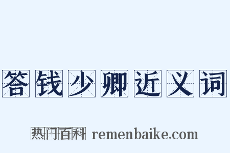 答钱少卿近义词是什么意思的图片